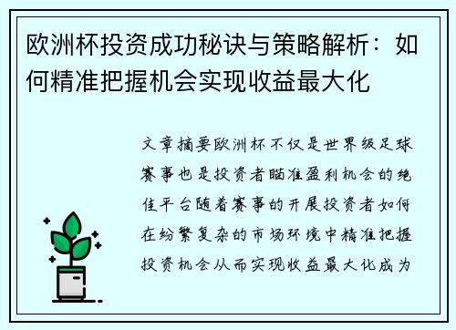 欧洲杯投资成功秘诀与策略解析：如何精准把握机会实现收益最大化