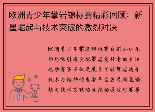 欧洲青少年攀岩锦标赛精彩回顾：新星崛起与技术突破的激烈对决