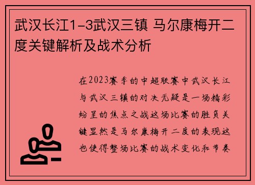 武汉长江1-3武汉三镇 马尔康梅开二度关键解析及战术分析