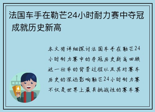 法国车手在勒芒24小时耐力赛中夺冠 成就历史新高