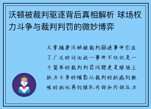 沃顿被裁判驱逐背后真相解析 球场权力斗争与裁判判罚的微妙博弈