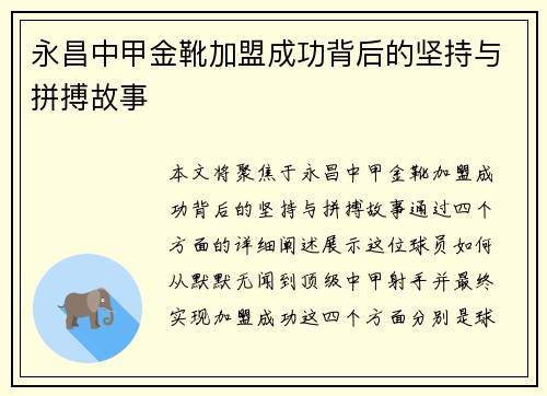 永昌中甲金靴加盟成功背后的坚持与拼搏故事