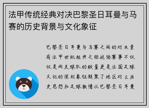 法甲传统经典对决巴黎圣日耳曼与马赛的历史背景与文化象征