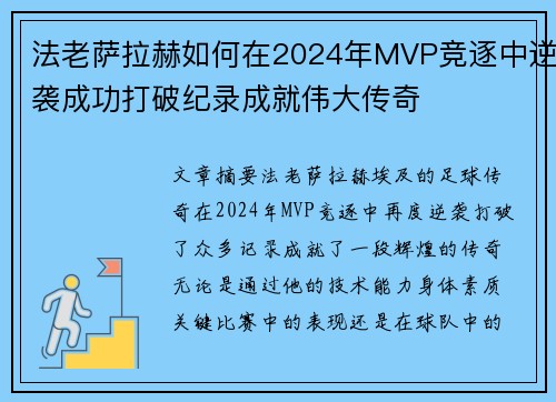 法老萨拉赫如何在2024年MVP竞逐中逆袭成功打破纪录成就伟大传奇