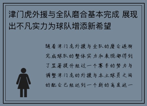 津门虎外援与全队磨合基本完成 展现出不凡实力为球队增添新希望