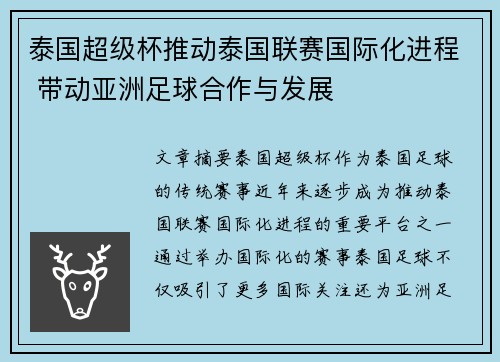 泰国超级杯推动泰国联赛国际化进程 带动亚洲足球合作与发展