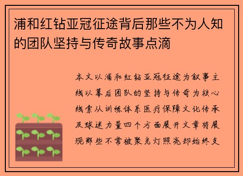 浦和红钻亚冠征途背后那些不为人知的团队坚持与传奇故事点滴