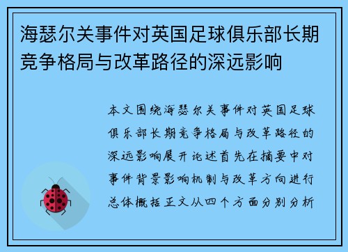 海瑟尔关事件对英国足球俱乐部长期竞争格局与改革路径的深远影响