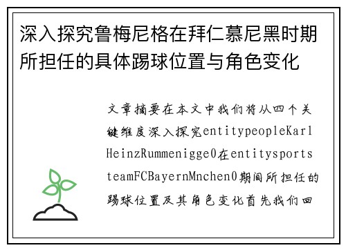 深入探究鲁梅尼格在拜仁慕尼黑时期所担任的具体踢球位置与角色变化