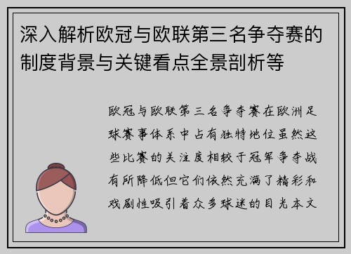深入解析欧冠与欧联第三名争夺赛的制度背景与关键看点全景剖析等 深入解析欧冠与欧联第三名争夺赛的制度背景与关键看点全景剖析等
