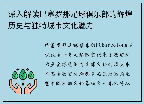 深入解读巴塞罗那足球俱乐部的辉煌历史与独特城市文化魅力