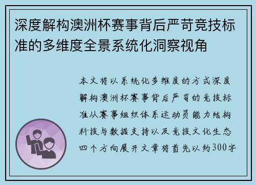 深度解构澳洲杯赛事背后严苛竞技标准的多维度全景系统化洞察视角