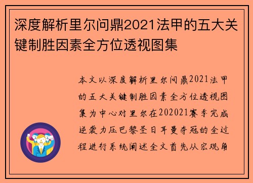 深度解析里尔问鼎2021法甲的五大关键制胜因素全方位透视图集