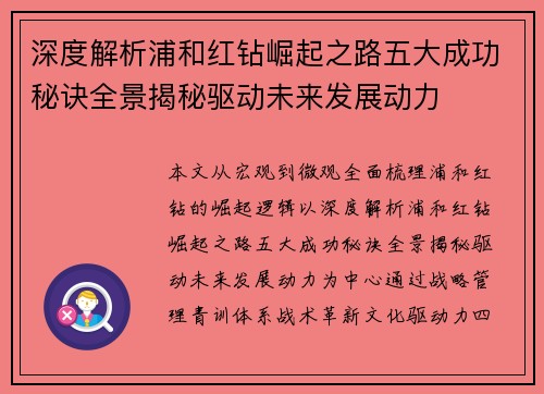 深度解析浦和红钻崛起之路五大成功秘诀全景揭秘驱动未来发展动力