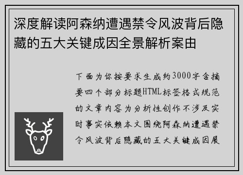 深度解读阿森纳遭遇禁令风波背后隐藏的五大关键成因全景解析案由