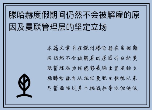 滕哈赫度假期间仍然不会被解雇的原因及曼联管理层的坚定立场