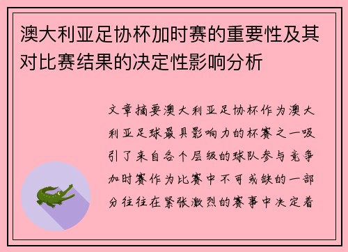 澳大利亚足协杯加时赛的重要性及其对比赛结果的决定性影响分析
