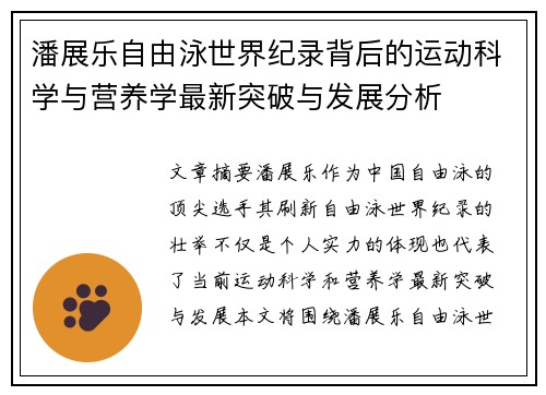潘展乐自由泳世界纪录背后的运动科学与营养学最新突破与发展分析