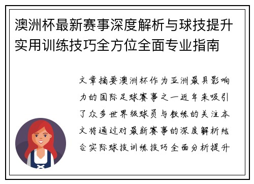 澳洲杯最新赛事深度解析与球技提升实用训练技巧全方位全面专业指南