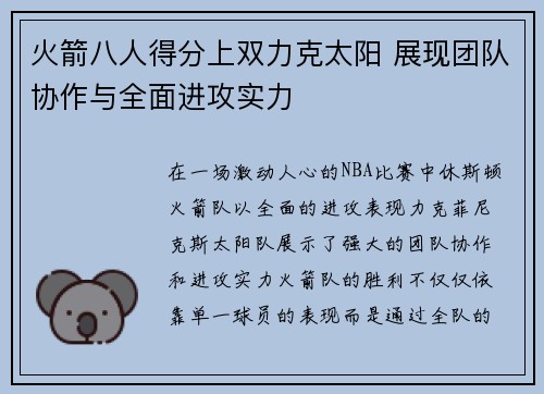 火箭八人得分上双力克太阳 展现团队协作与全面进攻实力