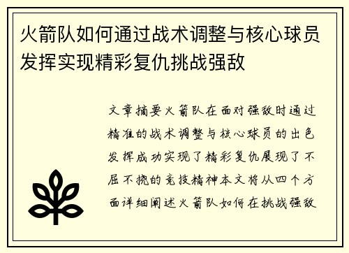 火箭队如何通过战术调整与核心球员发挥实现精彩复仇挑战强敌