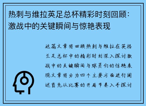 热刺与维拉英足总杯精彩时刻回顾：激战中的关键瞬间与惊艳表现