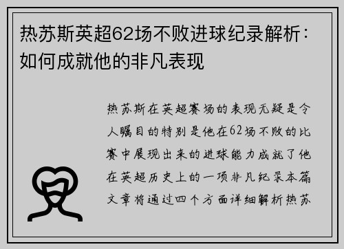 热苏斯英超62场不败进球纪录解析：如何成就他的非凡表现