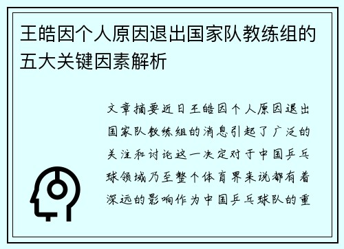 王皓因个人原因退出国家队教练组的五大关键因素解析
